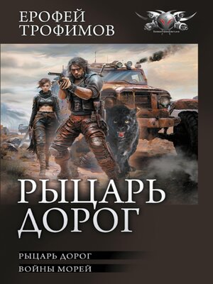 cover image of Рыцарь дорог